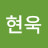 조현욱