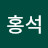 김홍석