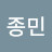 최종민
