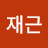 김재근