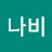 하늘나비