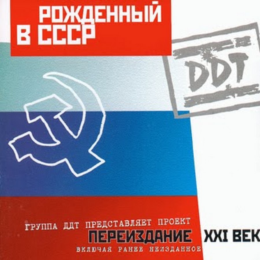Ddt 1997 - рождённый в ссср. ддт рожденный. ддт 1997 рождённый в ссср. альбом ддт - рождённый в ссср (1997) картинки. рождённый в ссср ддт.