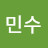 민수