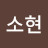 정소현