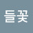 이름없는들꽃