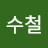 이수철