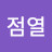 김점열