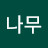 나무