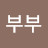 삼촌부부
