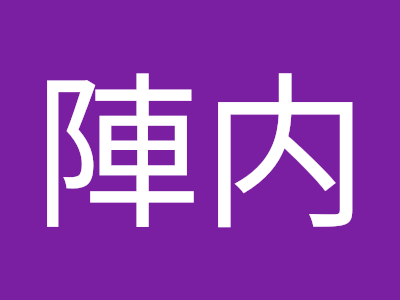 燕陣内 229039-燕陣内 武器