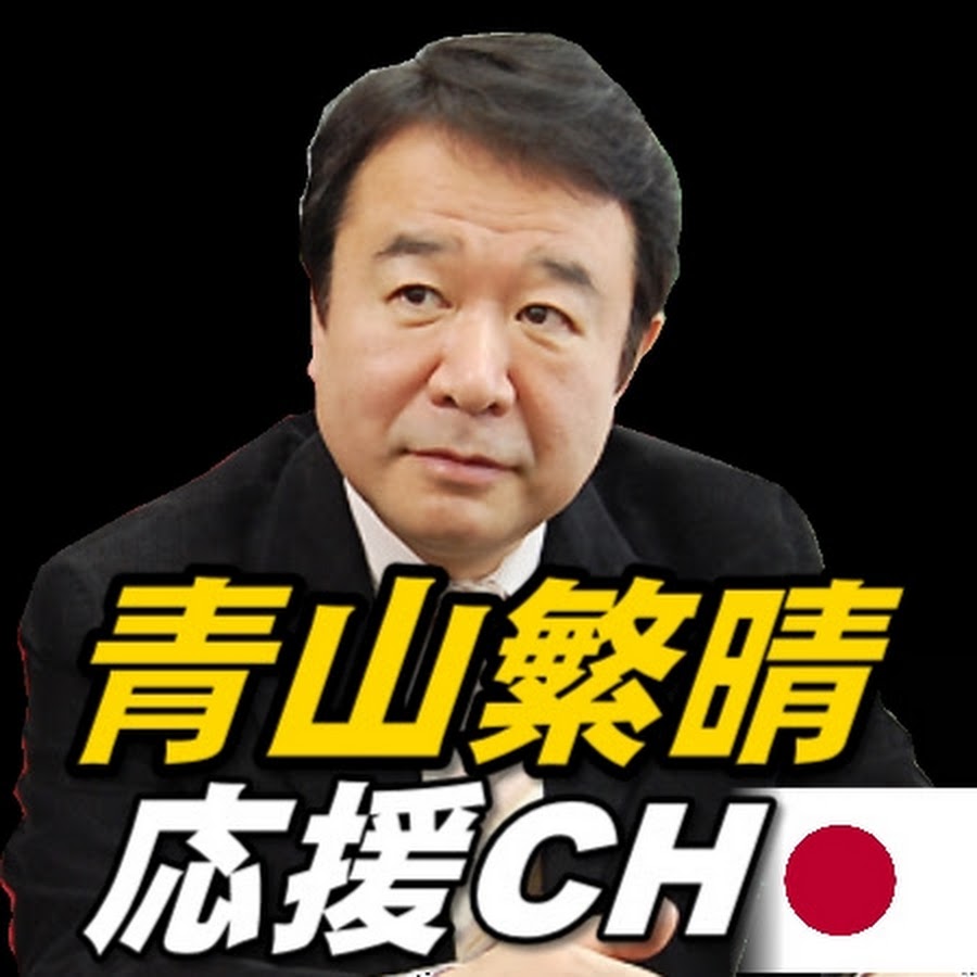青山繁晴 応援チャンネル Youtube