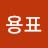 이용표