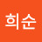 민희순