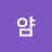 얌띠로리