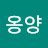 옹양