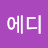 에디클라우스