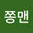 쫑맨