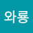 와룡산와룡