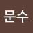 윤문수