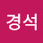 경석