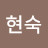 이현숙