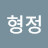 최형정