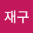 김재구