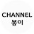 채널봉이