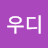 다우디