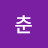 삼춘