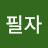 남필자