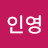 최인영