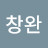 유창완