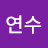 김연수