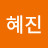 강혜진
