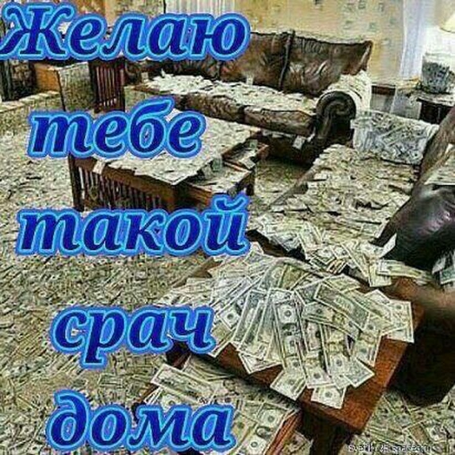 Желаю много много денег