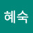 서혜숙