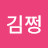 김쩡