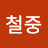 강철중