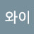 이와이