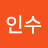 이인수