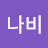 산나비