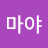 마야