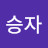 김승자