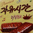 자유시간