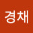 류경채
