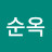 김순옥