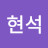 노현석