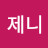 제니