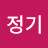 최정기